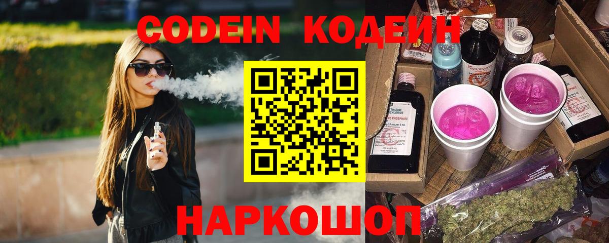 Кодеин Purple Drank  Вход с VPN  Codein напиток Lean (лин)  Евпатория 
